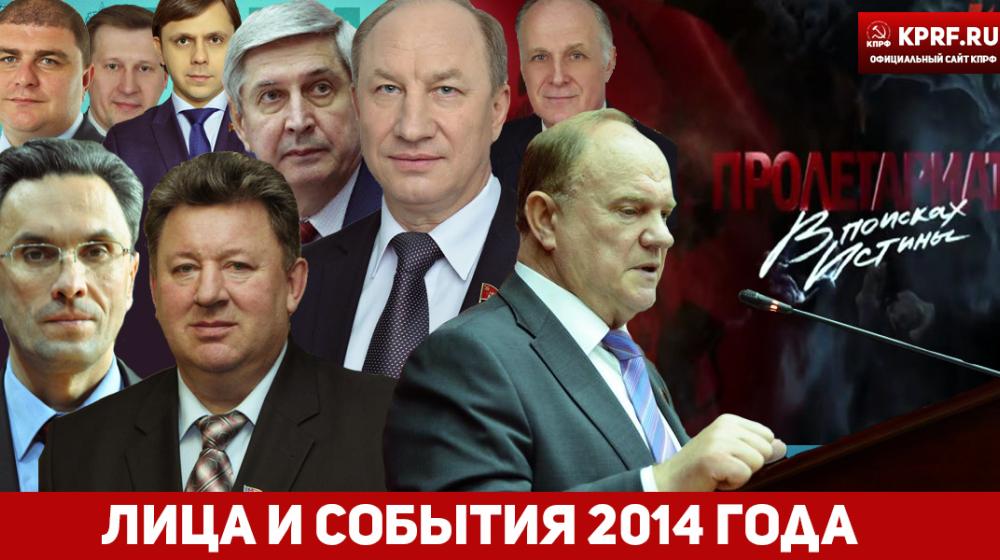 Итоги 2014. Лица и события. Подведены итоги совместного интернет-проекта ЦИПКР, газеты «Правда» и сайта KPRF.RU за прошедший год
