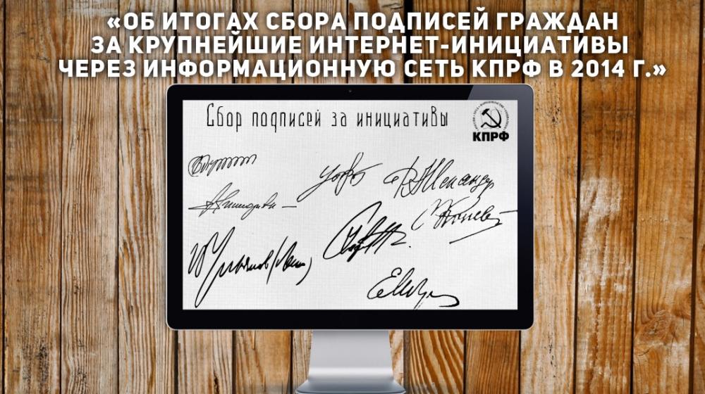 Итоги 2014. Крупнейшие интернет-инициативы КПРФ. Поддержка предложений гражданского общества на портале "Народная инициатива"