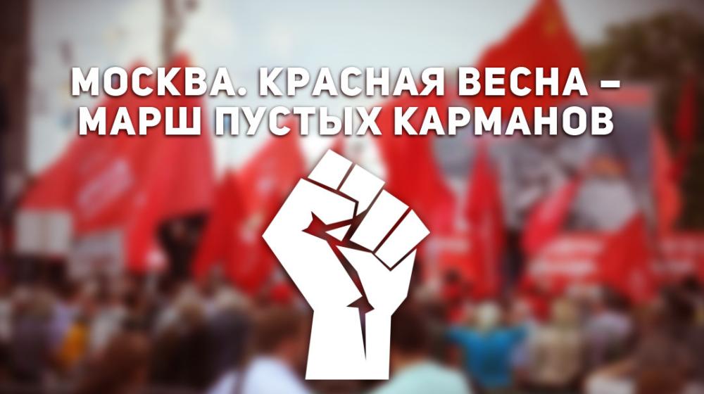 Москва. Красная весна – марш пустых карманов