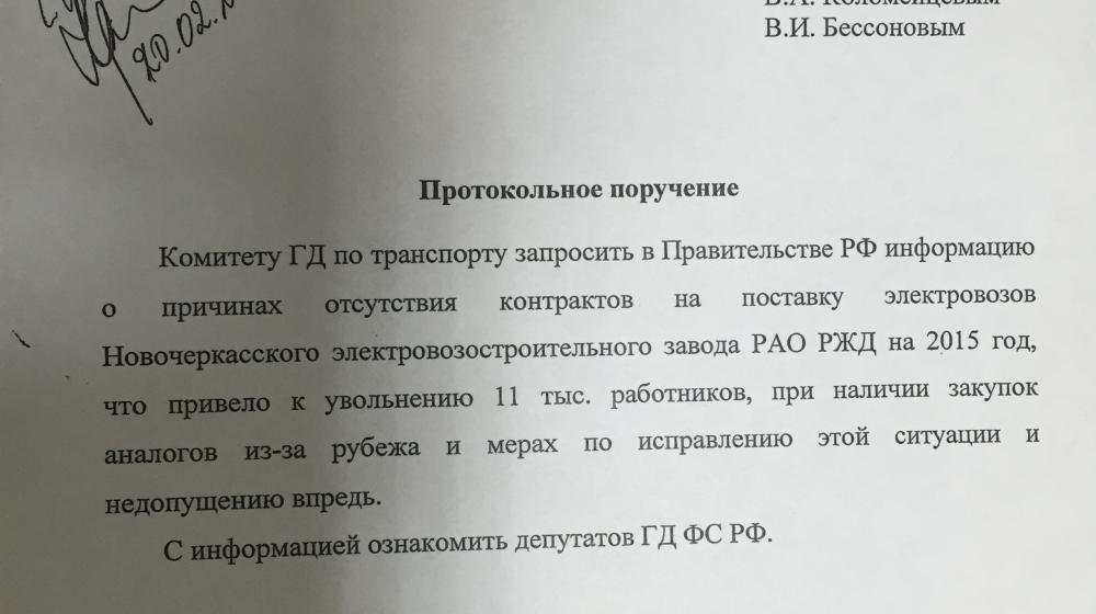 «Новочеркасский электровозостроительный завод под угрозой». Протокольное поручение депутатов-коммунистов