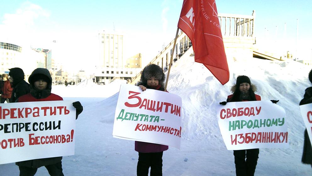 Коммунисты и комсомольцы Якутии проводят пикеты в защиту Владимира Бессонова