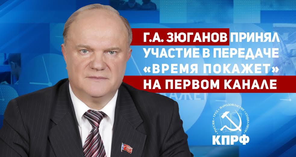 Г.А. Зюганов принял участие в передаче «Время покажет» на Первом канале