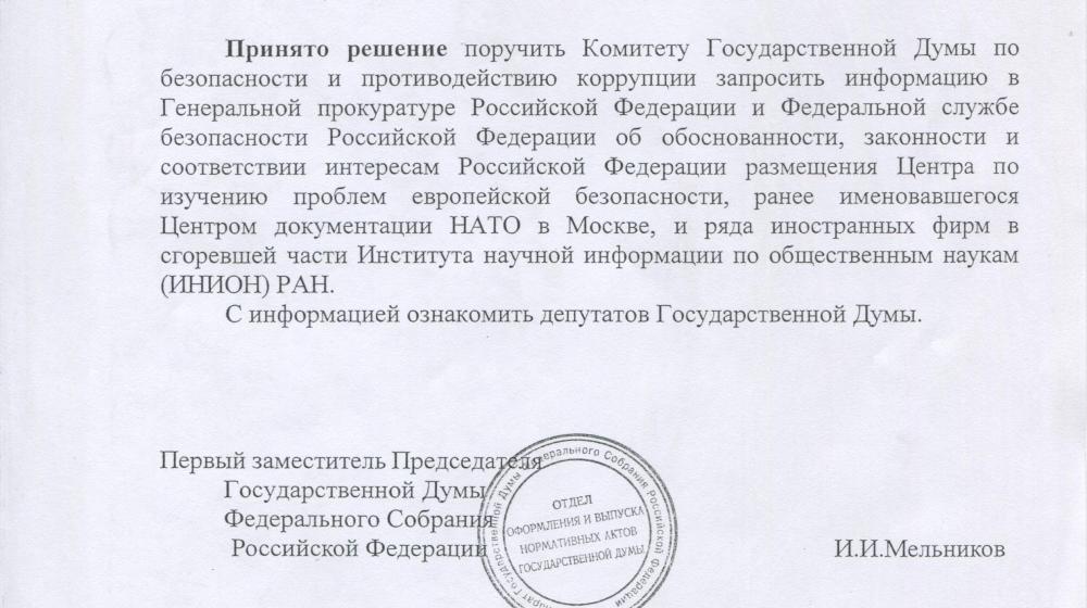 Госдума запросила информацию в генпрокуратуре и ФСБ про центр документации НАТО в Москве