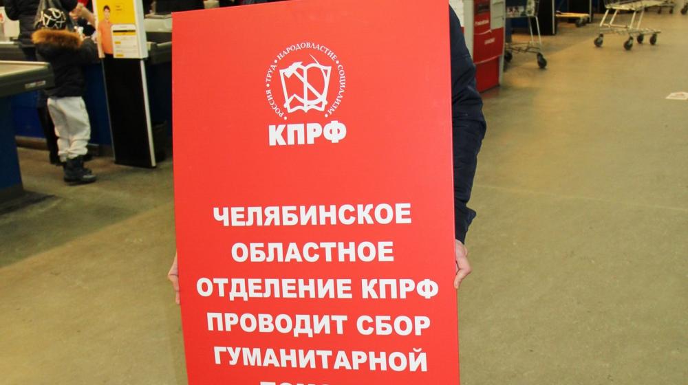 Коммунисты Челябинска собирают гуманитарную помощь Новороссии