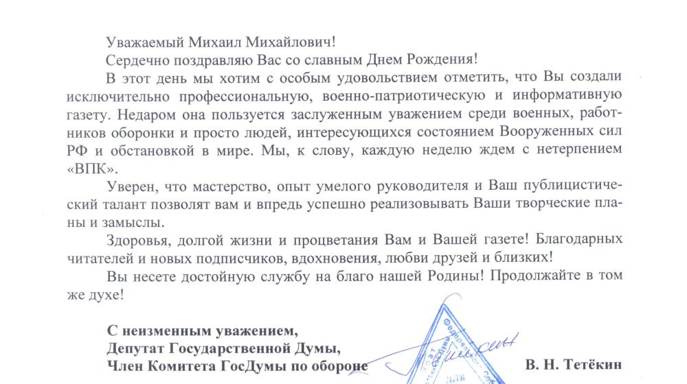 В.Н. Тетёкин поздравил с днем рождения главного редактора газеты «ВПК» М.М. Ходарёнка