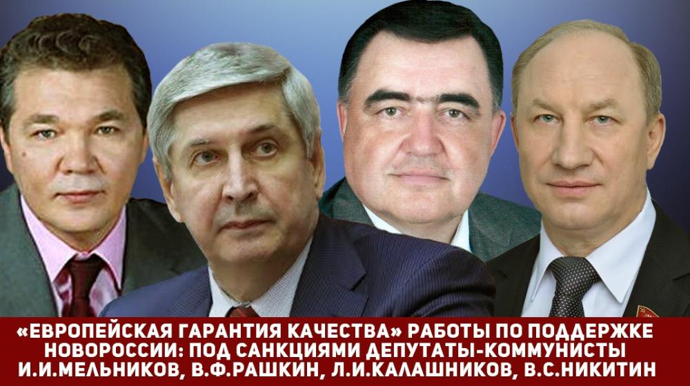 «Европейская гарантия качества» работы по поддержке Новороссии:  Под санкциями депутаты-коммунисты И.И.Мельников, В.Ф.Рашкин, Л.И.Калашников, В.С.Никитин