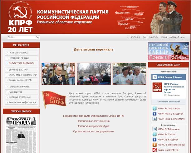 Рязанская область. Депутатская вертикаль на просторах интернета