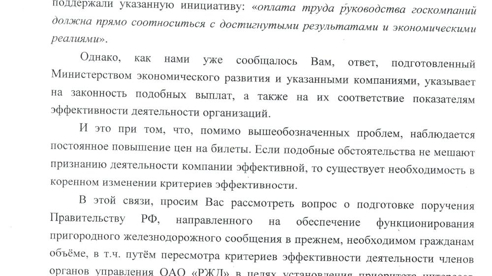 Президент потребовал от правительства опомниться и вернуть пригородные поезда. Обращения к Путину депутатов КПРФ В.Ф.Рашкина и С.П.Обухова дали результат