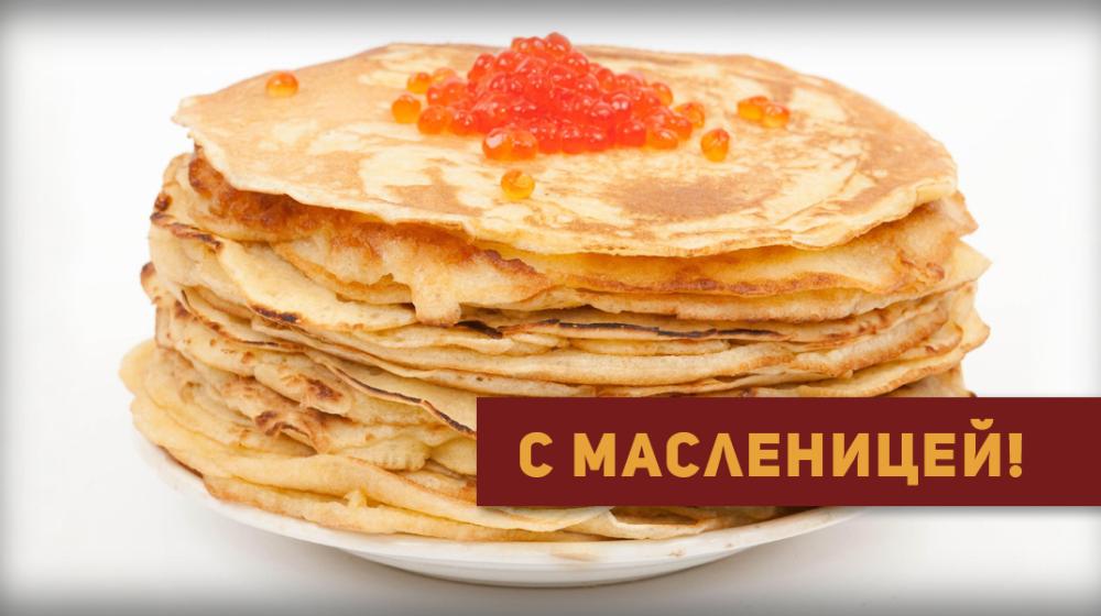 С масленицей!
