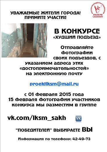 Конкурс "Худший подъезд" стартует в Южно-Сахалинске