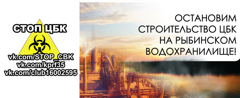 "Остановить строительство ЦБК на берегу Рыбинского водохранилища!". Открытое обращение жителей города Череповца и Череповецкого района