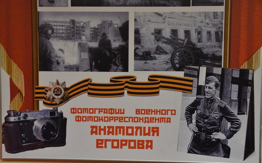 Открытие выставки военных фотографий Анатолия Егорова