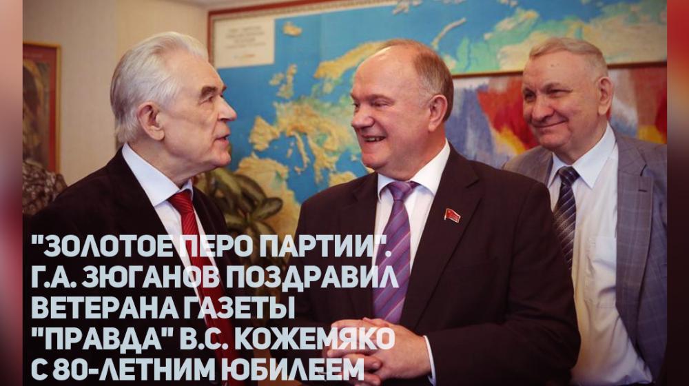 "Золотое перо партии". Г.А. Зюганов поздравил ветерана газеты "Правда" В.С. Кожемяко с 80-летним юбилеем