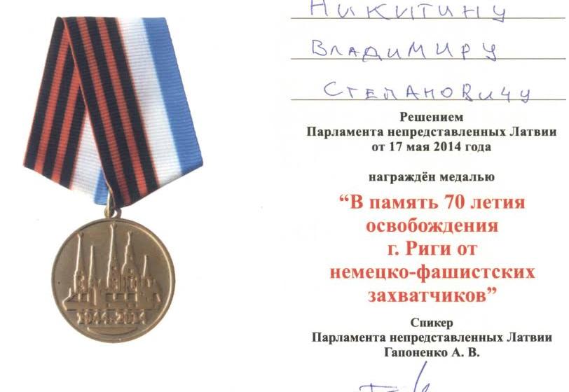 В.С. Никитин награжден памятной медалью «В память 70-летия освобождения г.Риги от немецко-фашистских захватчиков»