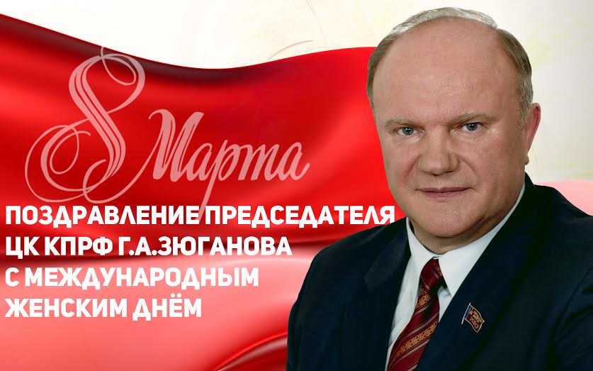 Г.А. Зюганов: Дорогие, любимые наши женщины! Мира и здоровья Вам, счастья и любви!