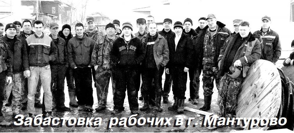 Костромская область. Сидячая забастовка рабочих в Мантурово