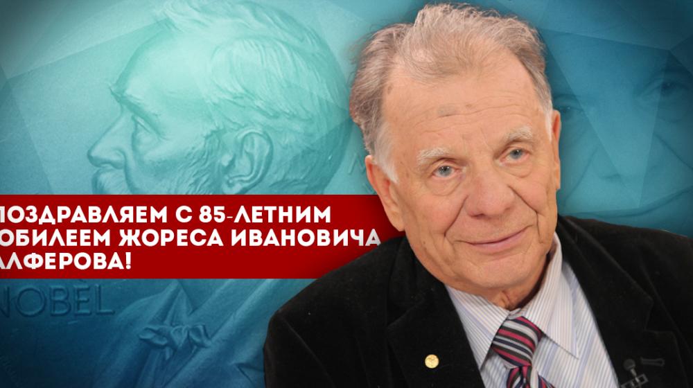 Поздравляем с 85-летним юбилеем Жореса Ивановича Алферова