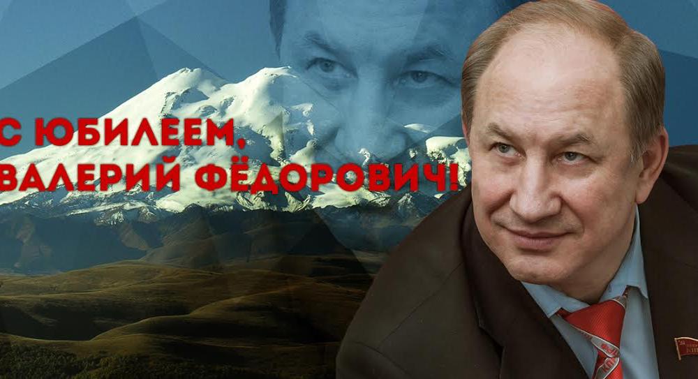 Поздравление Г.А. Зюганова и Президиума ЦК КПРФ зампреду ЦК КПРФ, первому секретарю МГК КПРФ В.Ф. Рашкину с 60-летием