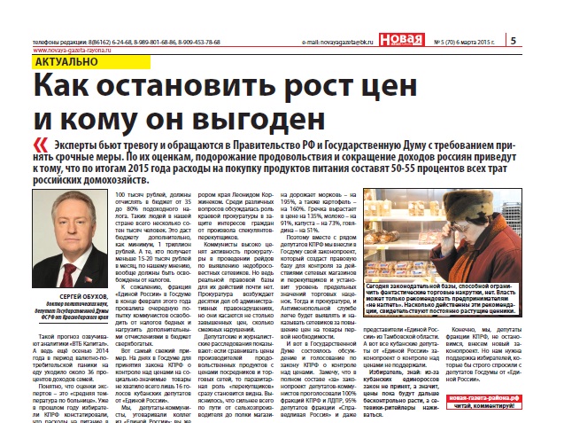 «Как остановить рост цен и кому он выгоден». Статья С.П. Обухова в краснодарских СМИ