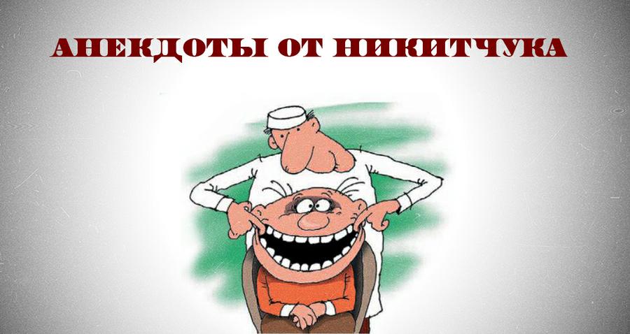 Великий принцип: Кто не работает, тот начальник!... Подборка политических анекдотов от И.И. Никитчука