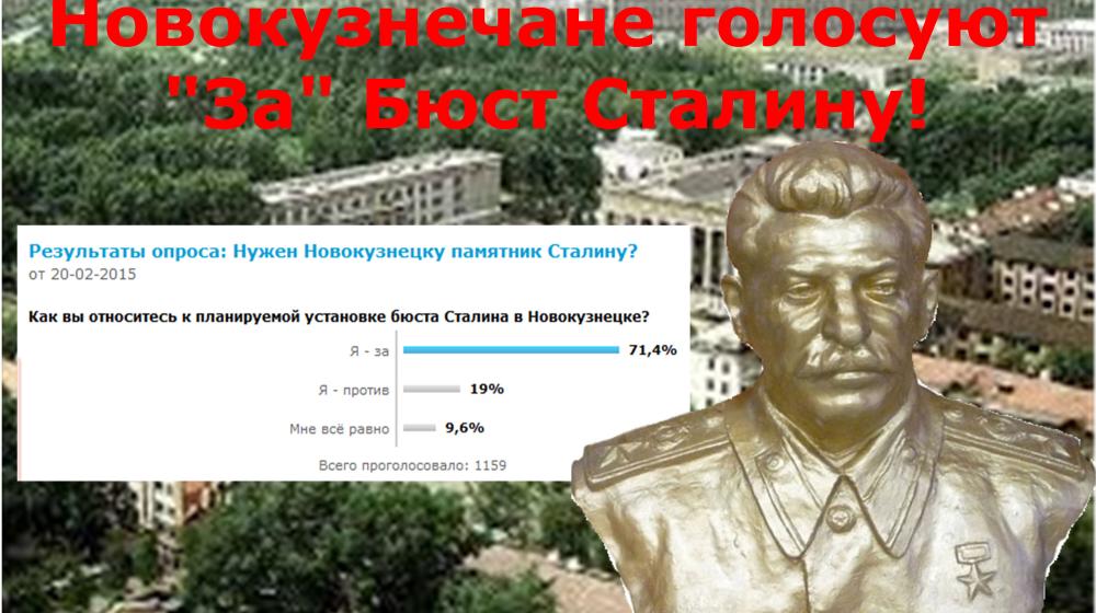 Кемеровская область. Более 70 % жителей Новокузнецка высказались за установление бюста И.В. Сталину 