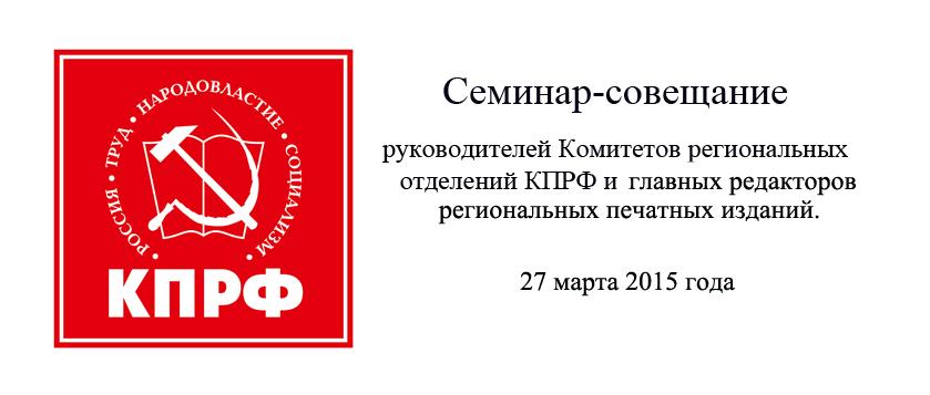 Семинар-совещание руководителей региональных отделений КПРФ и главных редакторов партийных газет