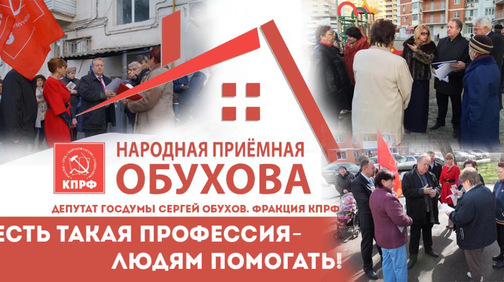 Краснодар. "Народная приемная" депутата С.П.Обухова на Гидрострое провела массовые собрания во дворах