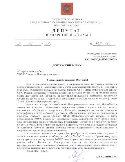 Депутат-коммунист Госдумы Алексей Корниенко обратился к руководителю Следственного комитета по поводу возникших у мигрантов и беженцев из Украины проблем