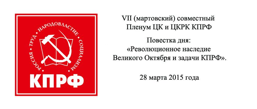 VII Совместный Пленум ЦК  и ЦКРК КПРФ