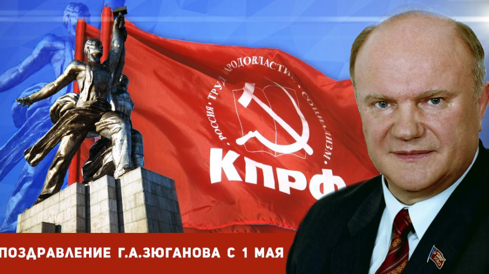 Г.А. Зюганов: Первомай был рождён как день борьбы трудового народа за свои права