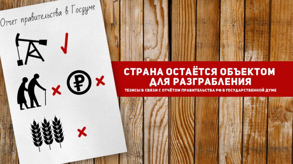 Страна остаётся объектом для разграбления. Тезисы Г.А.Зюганова в связи с отчётом правительства РФ в Государственной Думе