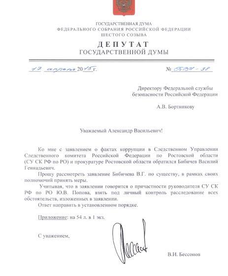 Коммунист Владимир Бессонов обратился в компетентные органы. Депутат просит проконтролировать расследование в отношении ростовских правоохранителей