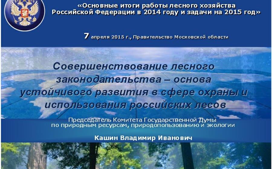 В.И. Кашин: Устойчивое развитие лесохозяйственного комплекса –  задача общегосударственная. Всероссийское совещание