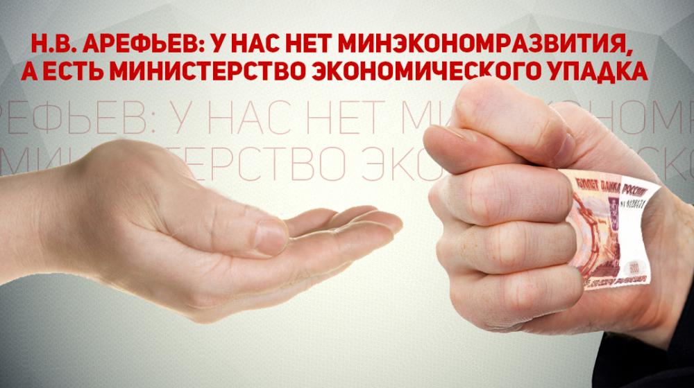 ​Н.В. Арефьев: У нас нет Минэкономразвития, а есть Министерство экономического упадка