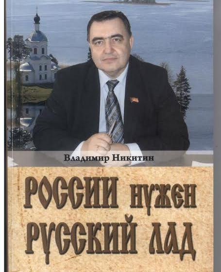 О новой книге В.С. Никитина «России нужен Русский Лад»