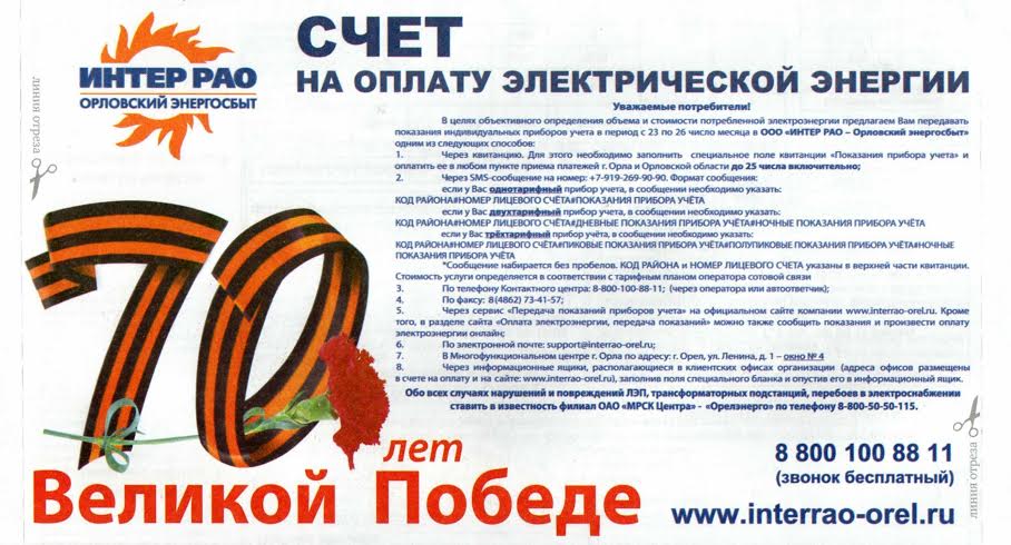 Орловская область. Компания-поставщик электроэнергии разослала поздравление с Днем Победы, соединенное с платежной квитанцией