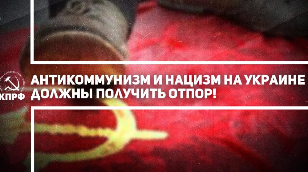 Антикоммунизм и нацизм на Украине должны получить отпор! Заявление Президиума ЦК КПРФ