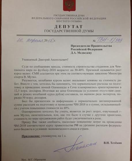 Депутат В.Н. Тетёкин запросил правительство РФ: Так насколько возрастут расходы на ЧМ-2018? На 40% или все 400%?