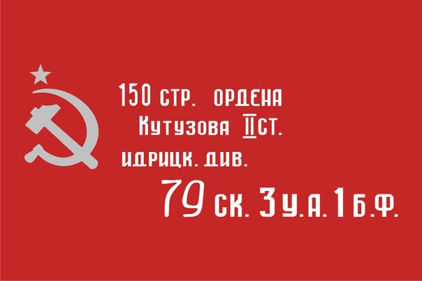 Открытый урок "Знамя нашей Победы"