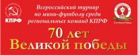 Всероссийский турнир по мини-футболу среди региональных команд КПРФ на «Кубок 70-летия Великой Победы»