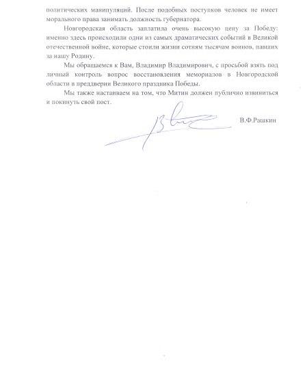 ​В.Ф. Рашкин отправил Открытое письмо В.В. Путину в связи с событиями в Новгородской области в преддверии 70-летия Победы