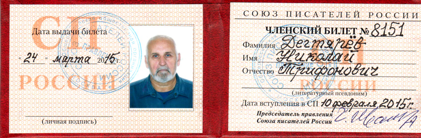Амурская область. Коммуниста Николая Дегтярева приняли в Союз писателей России