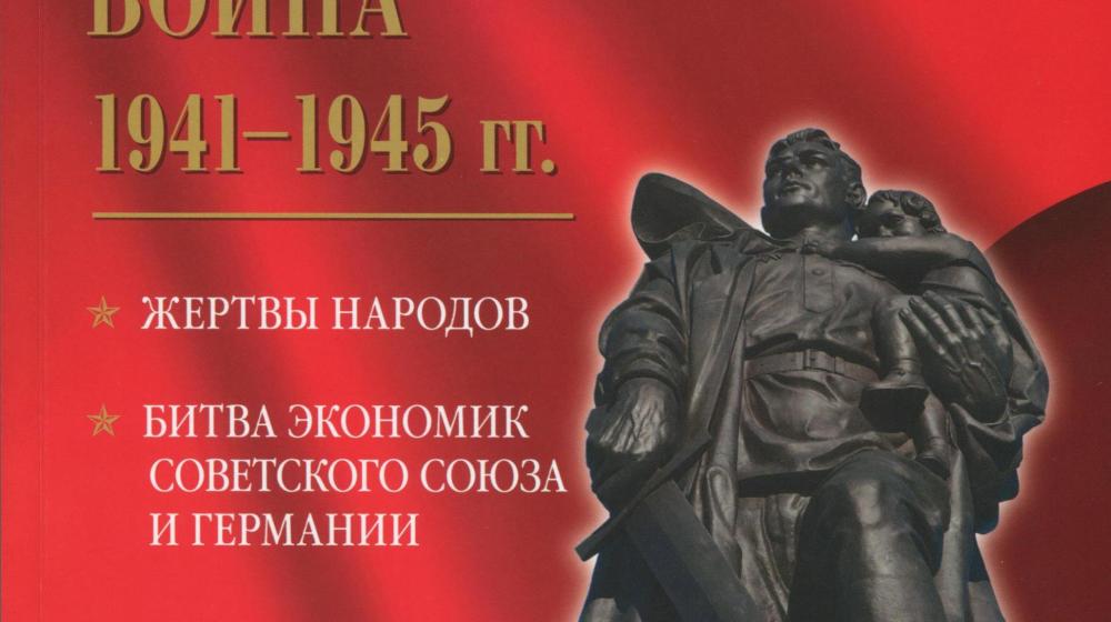 Вышла из печати книга Б.И. Нигматулина «Великая Отечественная война 1941-1945 гг.»