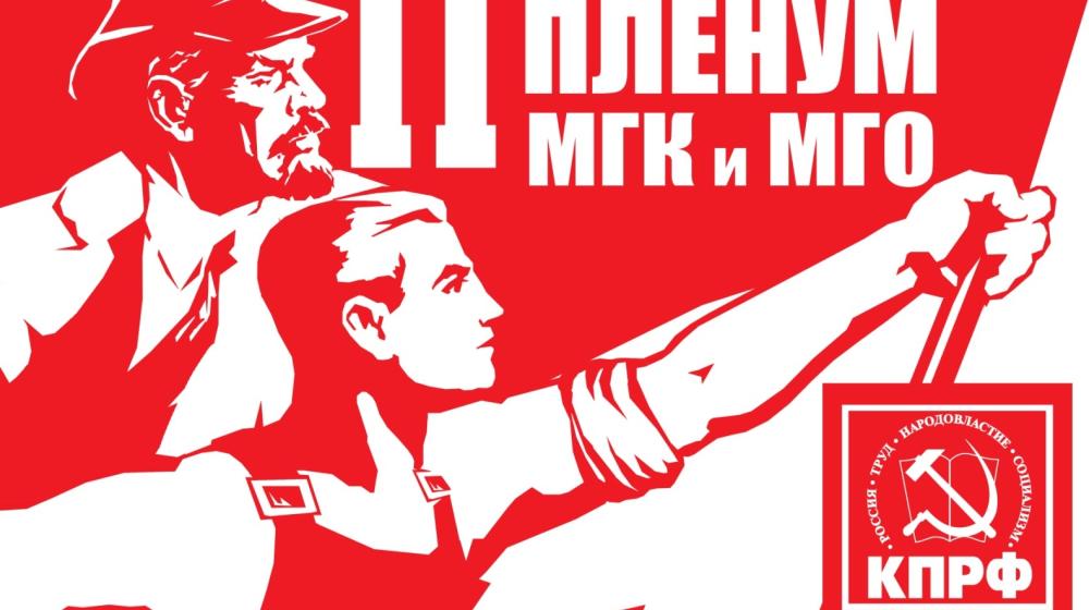 Доклад В.Ф.Рашкина на II (апрельском) совместном Пленуме МГК и КРК МГО КПРФ