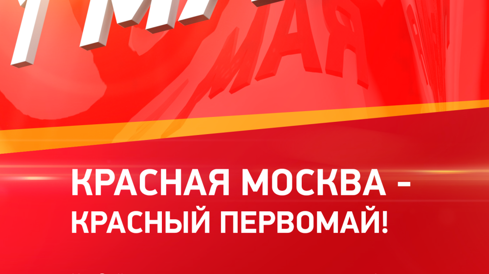 1 мая в 11.00 на Калужской (Октябрьской) площади (станция метро «Октябрьская»)  стартует Марш солидарности трудящихся против фашизма, в поддержку Донбасса 