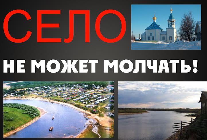 Ненецкий автономный округ. Село не может молчать