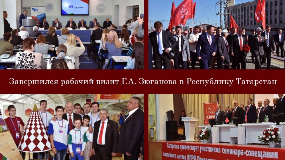 Завершился рабочий визит Г.А. Зюганова в Республику Татарстан