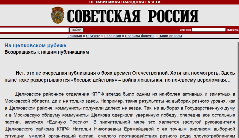 На Щелковском рубеже. «Советская Россия» о спецоперации администрации по устранению неугодного власти первого секретаря райкома КПРФ