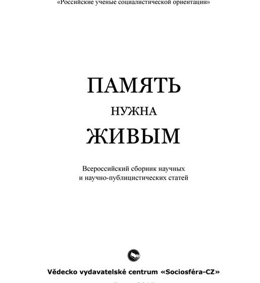 К 70 летию Великой Победы. Всероссийский сборник научных и научно-публицистических статей «Память нужна живым»