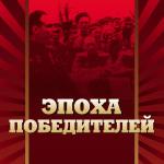 «Воспоминания пламенных лет». Рецензия на книгу Г.Н. Моисеенко «Эпоха победителей»   